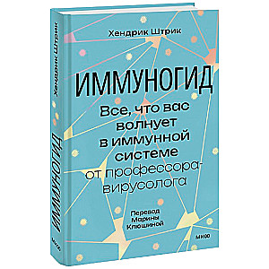 Иммуногид. Все, что вас волнует в иммунной системе от профессора-вирусолога