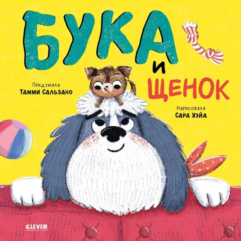 Книжки-картинки. Бука и щенок