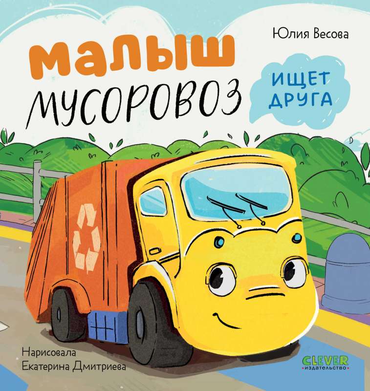 Маленький Мусоровоз. Малыш Мусоровоз ищет друга