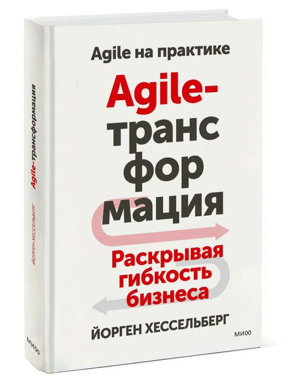 Agile-трансформация. Раскрывая гибкость бизнеса