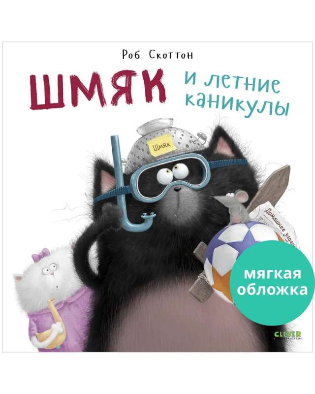 Книжки-картинки. Шмяк и летние каникулы