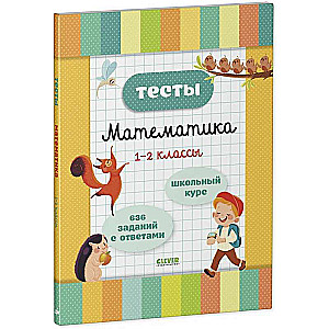 Начальная школа. Тесты. Математика. 1-2 классы