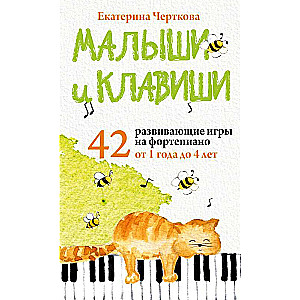 Малыши и клавиши. 42 развивающие игры на фортепиано