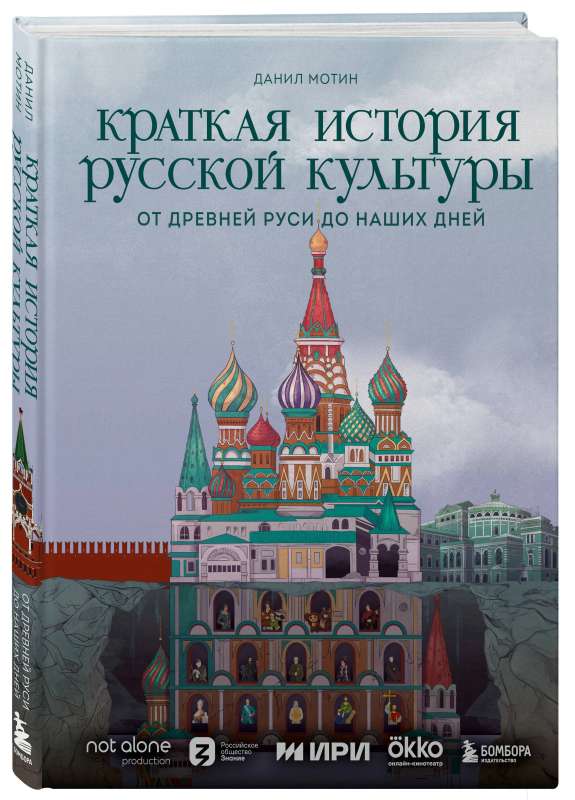 Краткая история русской культуры. От Древней Руси до наших дней