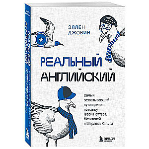 Реальный английский. Самый захватывающий путеводитель по языку Гарри Поттера, Мстителей и Шерлока Холмса