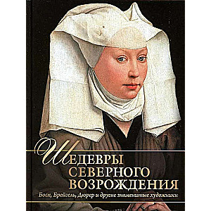 Шедевры Северного Возрождения. Босх, Брейгель, Дюрер и другие знаменитые художники