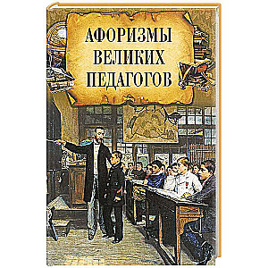 Афоризмы великих педагогов