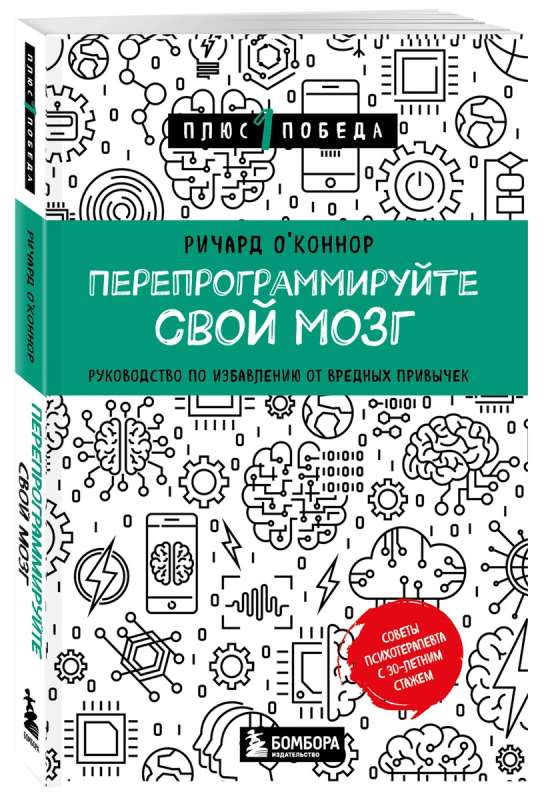 Перепрограммируйте свой мозг. Руководство по избавлению от вредных привычек