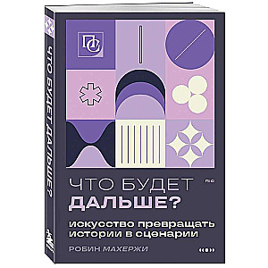 Что будет дальше? Искусство превращать истории в сценарии