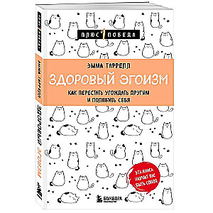 Здоровый эгоизм. Как перестать угождать другим и полюбить себя
