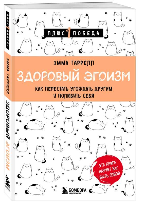 Здоровый эгоизм. Как перестать угождать другим и полюбить себя