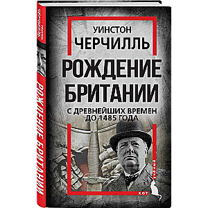 Рождение Британии. С древнейших времен до 1485 года