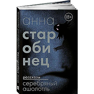 Серебряный Ашолотль: сборник рассказов