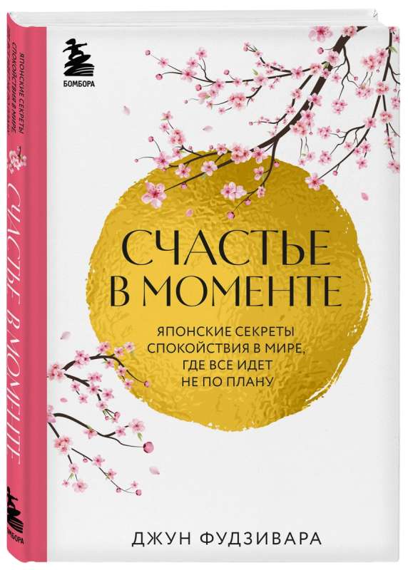 Счастье в моменте. Японские секреты спокойствия в мире,где все идет не по плану