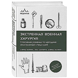 Экстренная военная хирургия. Спасение раненых по методике иностранных спецслужб