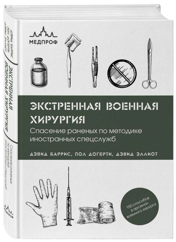 Экстренная военная хирургия. Спасение раненых по методике иностранных спецслужб