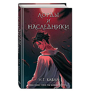 Лорды и Наследники