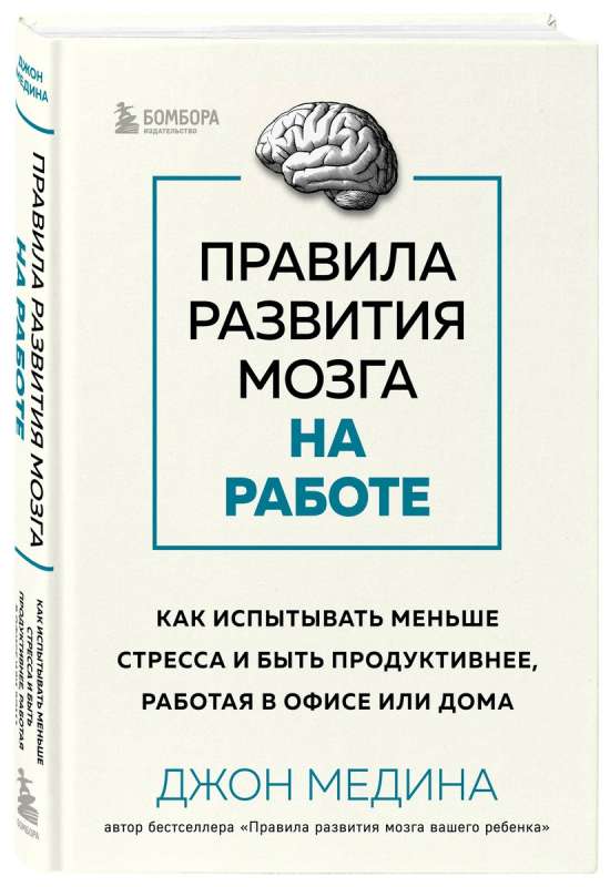 Правила развития мозга на работе. Как испытывать меньше стресса и быть продуктивнее, работая в офисе или дома