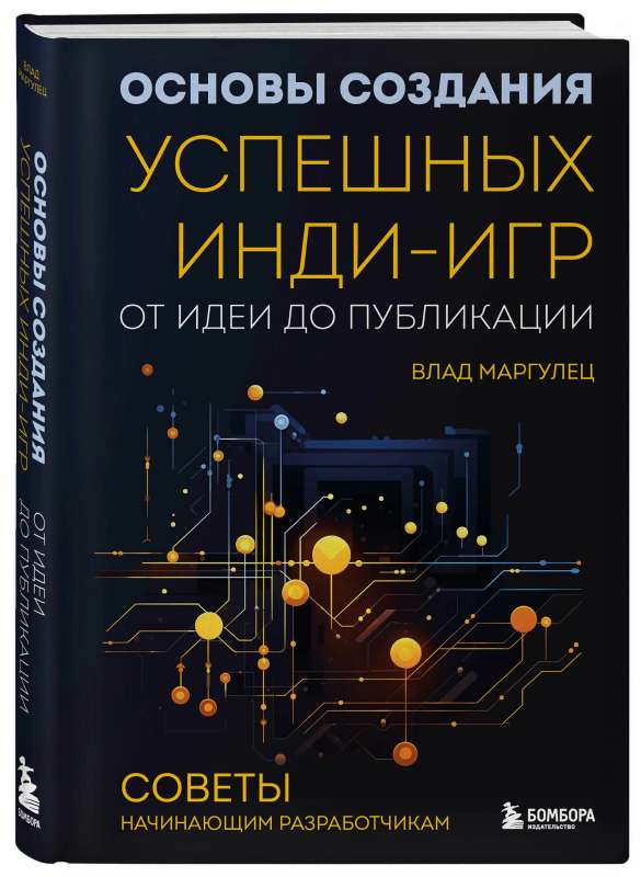 Основы создания успешных инди-игр от идеи до публикации. Советы начинающим разработчикам