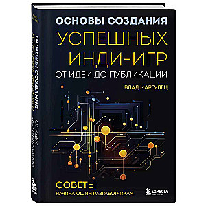 Основы создания успешных инди-игр от идеи до публикации. Советы начинающим разработчикам