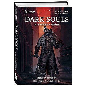 Dark Souls: за гранью смерти. Книга 2. История создания Bloodborne, Dark Souls III