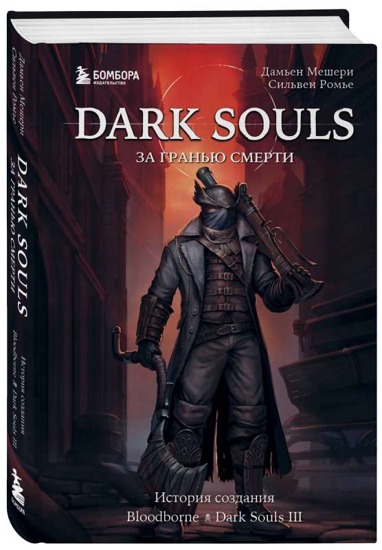 Dark Souls: за гранью смерти. Книга 2. История создания Bloodborne, Dark Souls III