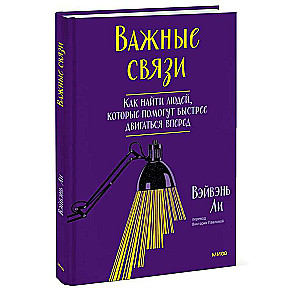 Важные связи. Как найти людей, которые помогут быстрее двигаться вперед