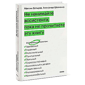 Не нанимайте ассистента, пока не прочитаете эту книгу