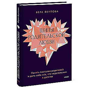 Шипы родительской любви. Понять поступки родителей и дать себе все, что недополучил в детстве