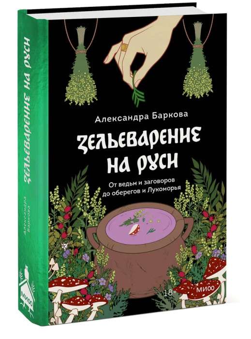 Зельеварение на Руси. От ведьм и заговоров до оберегов и Лукоморья