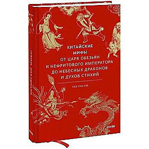 Китайские мифы. От царя обезьян и Нефритового императора до небесных драконов и духов стихий