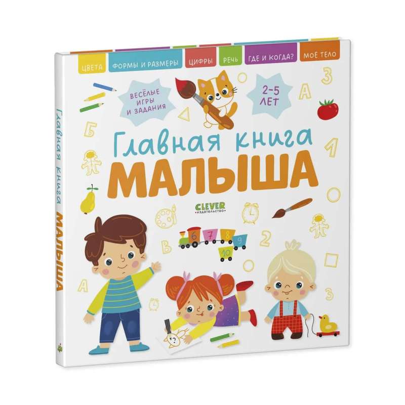 Главная книга малыша