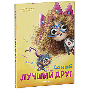 Книжки-картинки. Самый лучший друг