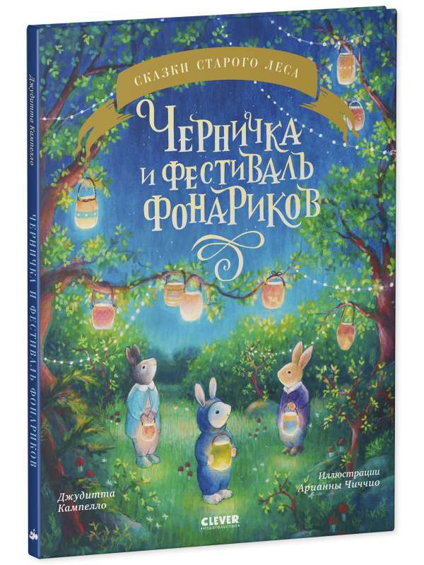 Книжки-картинки. Черничка и фестиваль фонариков