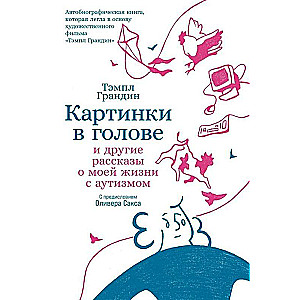 Картинки в голове: И другие рассказы о моей жизни с аутизмом