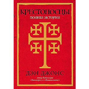 Крестоносцы: Полная история