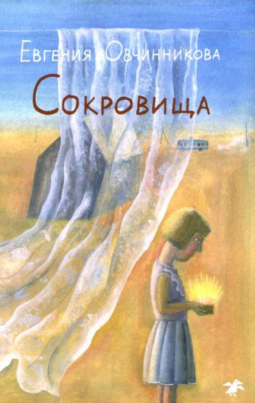 Сокровища