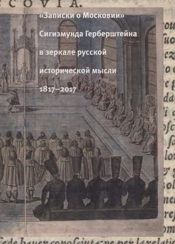 Записки о Московии Сигизмунда Герберштейна в зеркале русской исторической мысли. 1817-2017