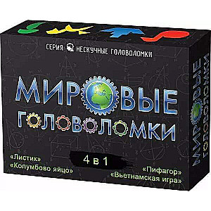 Игра-головоломка. Мировые головоломки