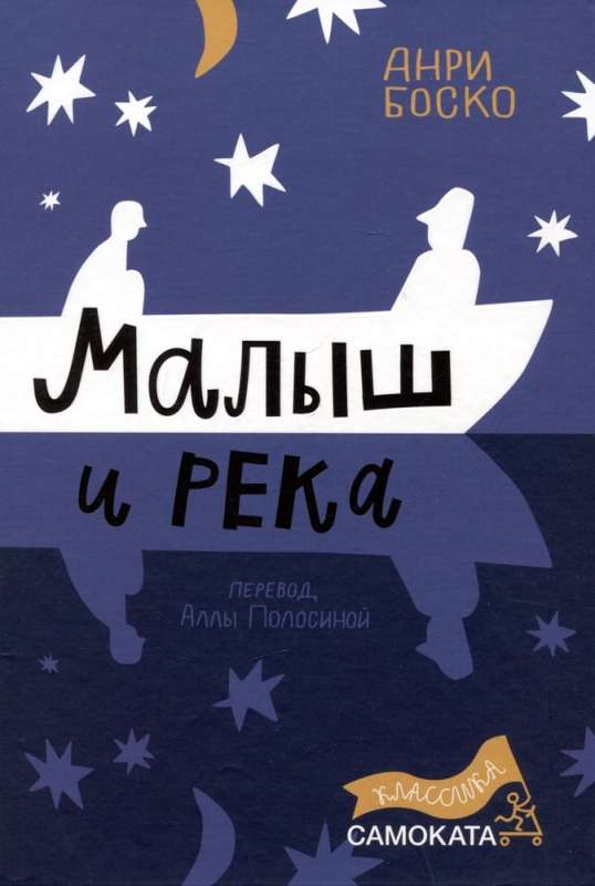 Малыш и река