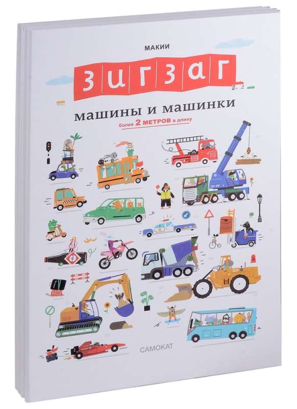 Зигзаг: Машины и машинки