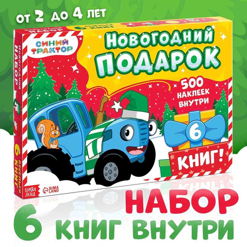 Новогодний набор - К нам приходит новый год: 6 книг, Синий трактор