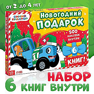 Новогодний набор - К нам приходит новый год: 6 книг, Синий трактор