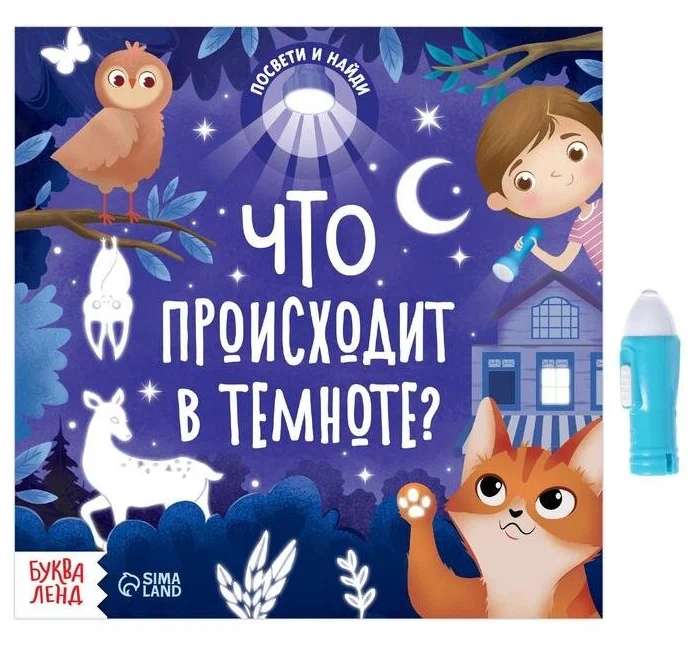 Книга с фонариком - Что происходит в темноте?