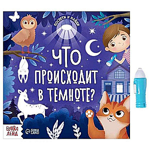 Книга с фонариком - Что происходит в темноте?