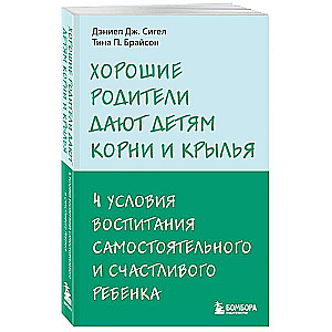 Хорошие родители дают детям корни и крылья. 4 условия воспитания самостоятельного и счастливого ребенка