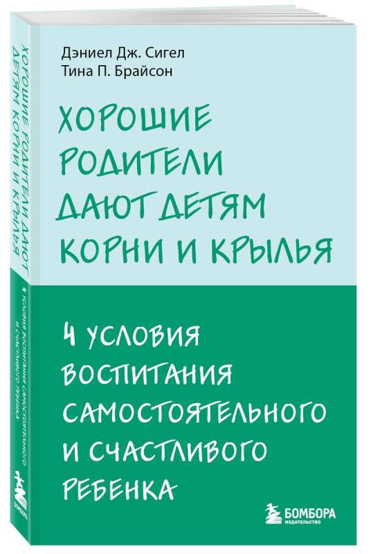 Хорошие родители дают детям корни и крылья. 4 условия воспитания самостоятельного и счастливого ребенка