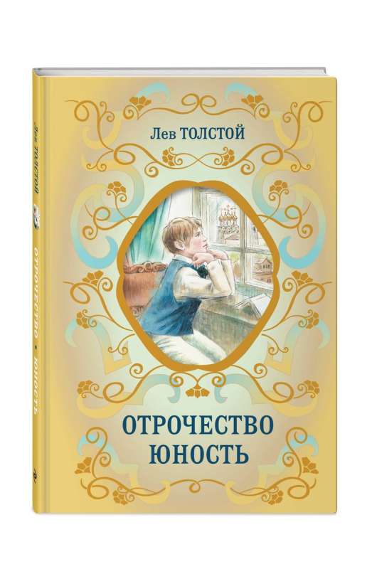 Отрочество. Юность