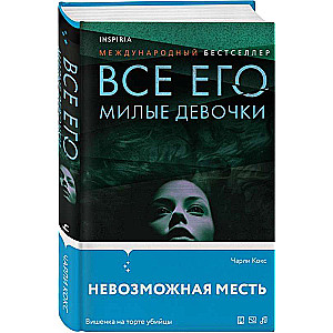 Все его милые девочки