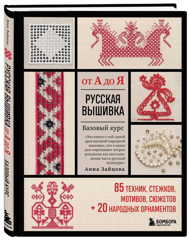 Русская вышивка от А до Я. Базовый курс. 85 техник, стежков, мотивов, сюжетов + 20 народных орнаментов